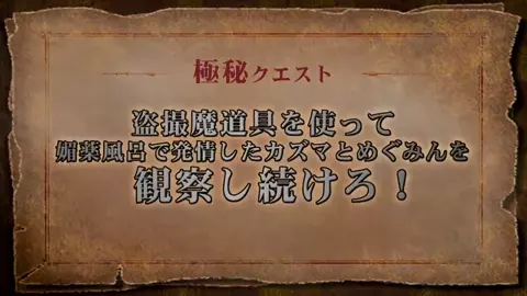 Megumin and Kazuma are put in an aphrodisiac bath and photographed from a fixed point