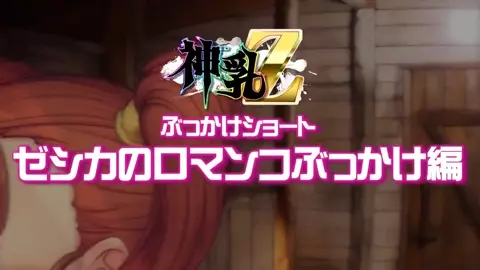 Kamichichi Z - Bonus Scene 2