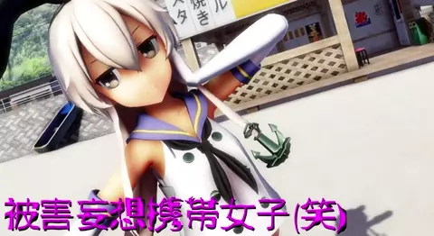 Shimakaze & Jervis - Persecution Complex Cellphone Girl [MMD R18] kero1224
